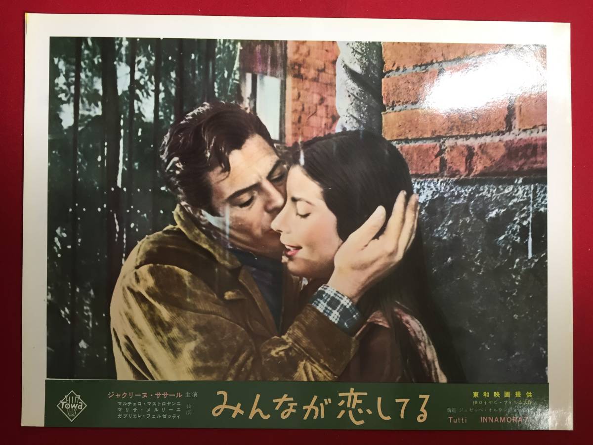 94803『みんなが恋してる』ロビーカード ジャクリーヌ・ササール マルチェロ・マストロヤンニ ガブリエル・フェルゼッティ拍卖