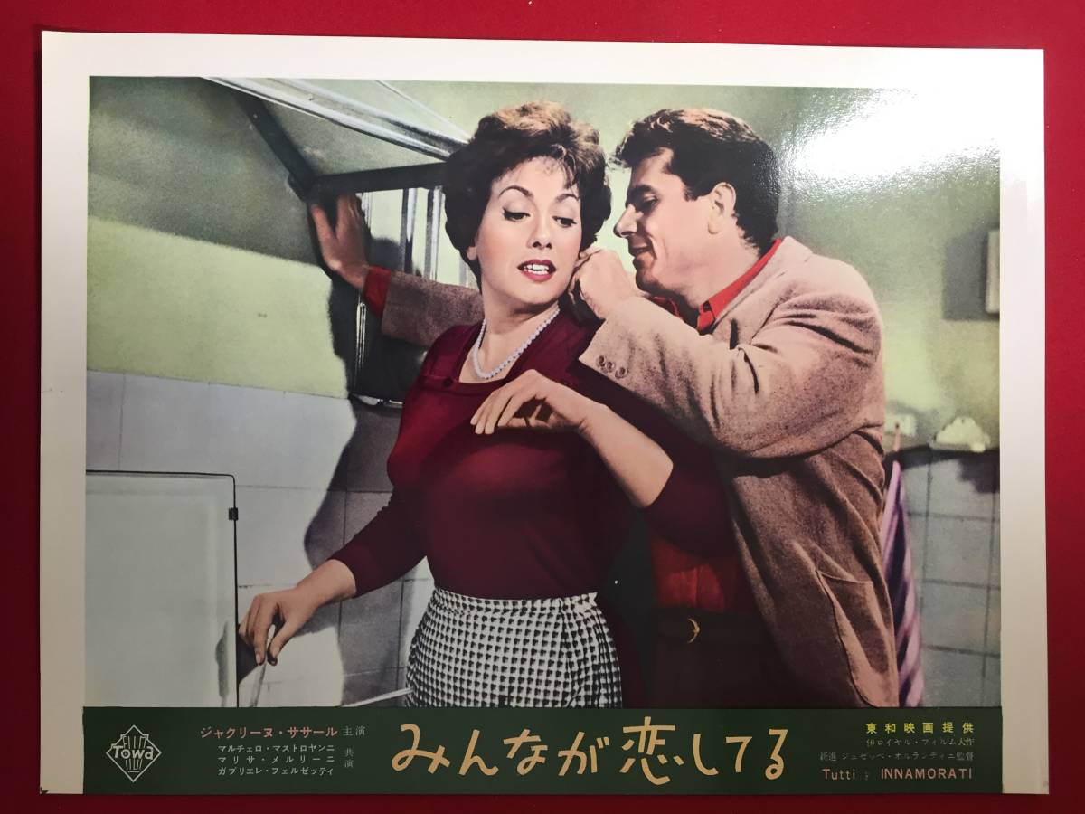 94806『みんなが恋してる』ロビーカード ジャクリーヌ・ササール マルチェロ・マストロヤンニ ガブリエル・フェルゼッティ拍卖