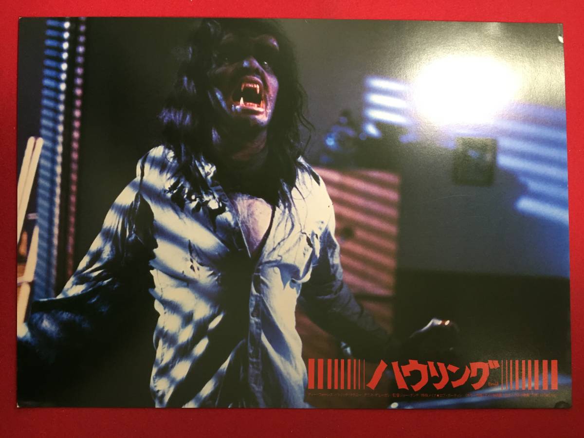 94817『ハウリング』ロビーカード ディー・ウォーレス パトリック・マクニー デニス・デューガン ジョン・キャラダイン拍卖