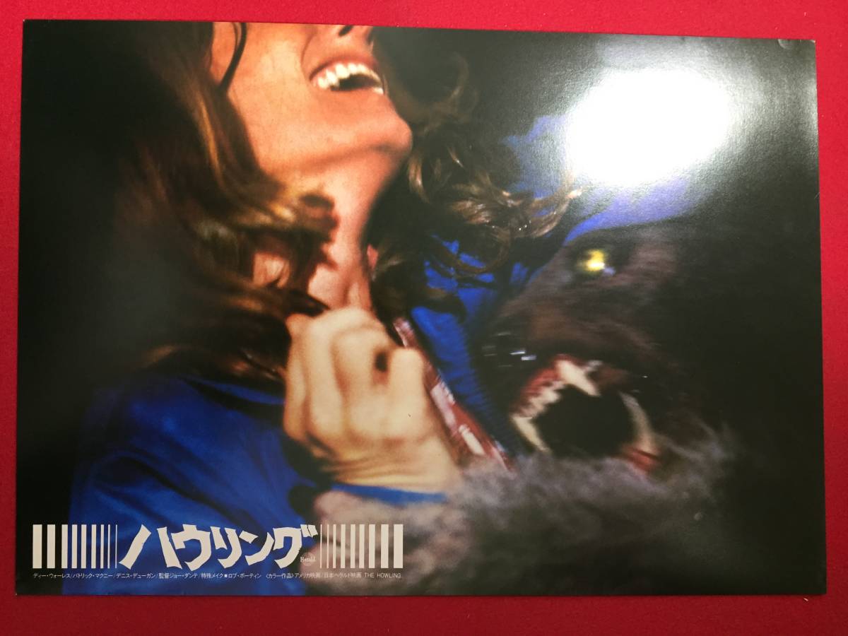 94822『ハウリング』ロビーカード ディー・ウォーレス パトリック・マクニー デニス・デューガン ジョン・キャラダイン拍卖