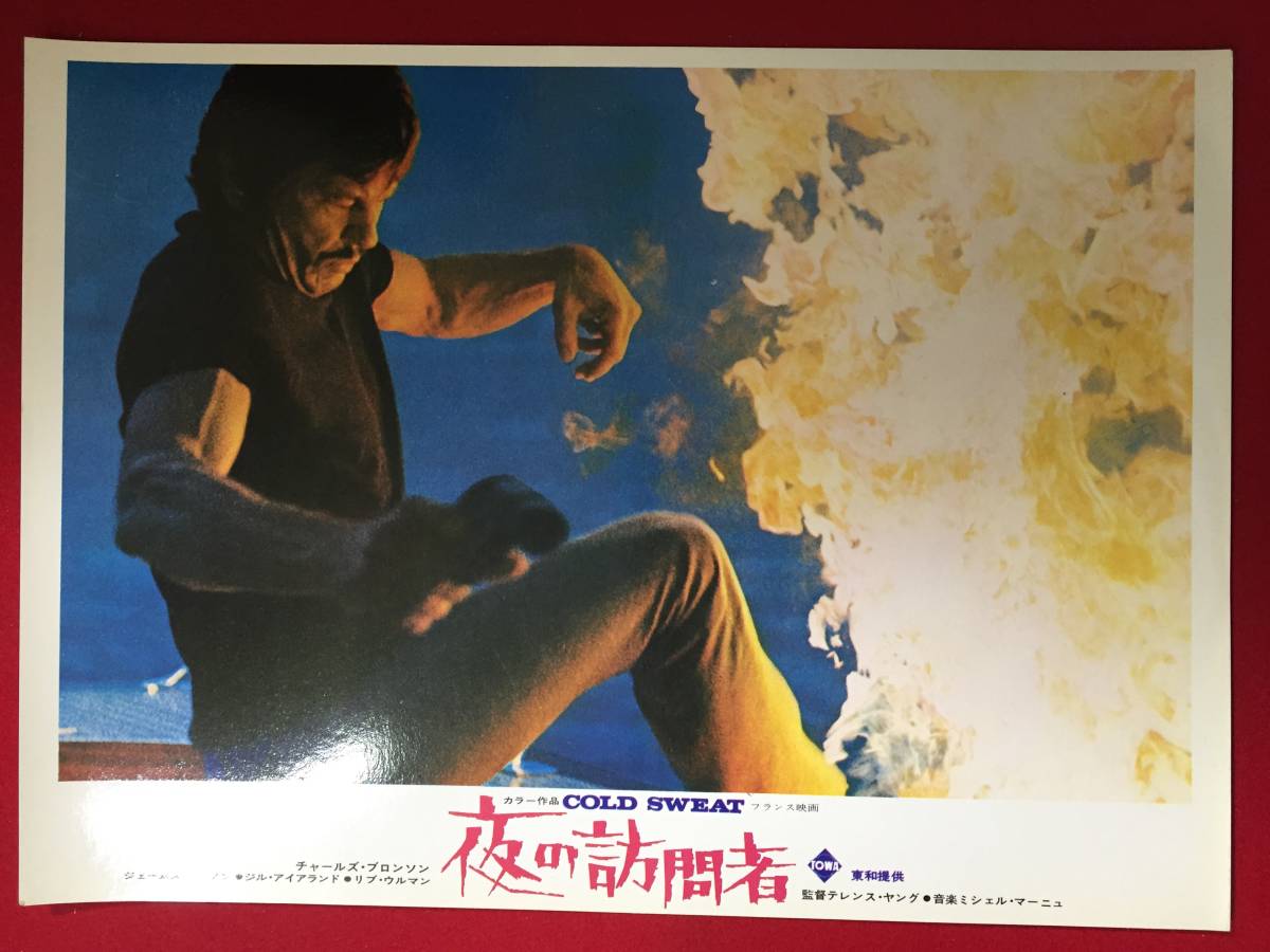 94838『夜の訪問者』ロビーカード チャールズ・ブロンソン リヴ・ウルマン ジェームズ・メイソン テレンス・ヤング拍卖