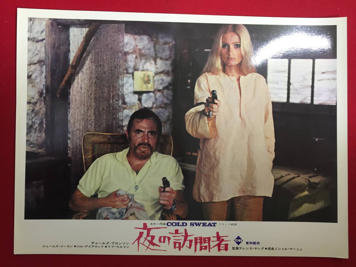 94841『夜の訪問者』ロビーカード チャールズ・ブロンソン リヴ・ウルマン ジェームズ・メイソン テレンス・ヤング拍卖