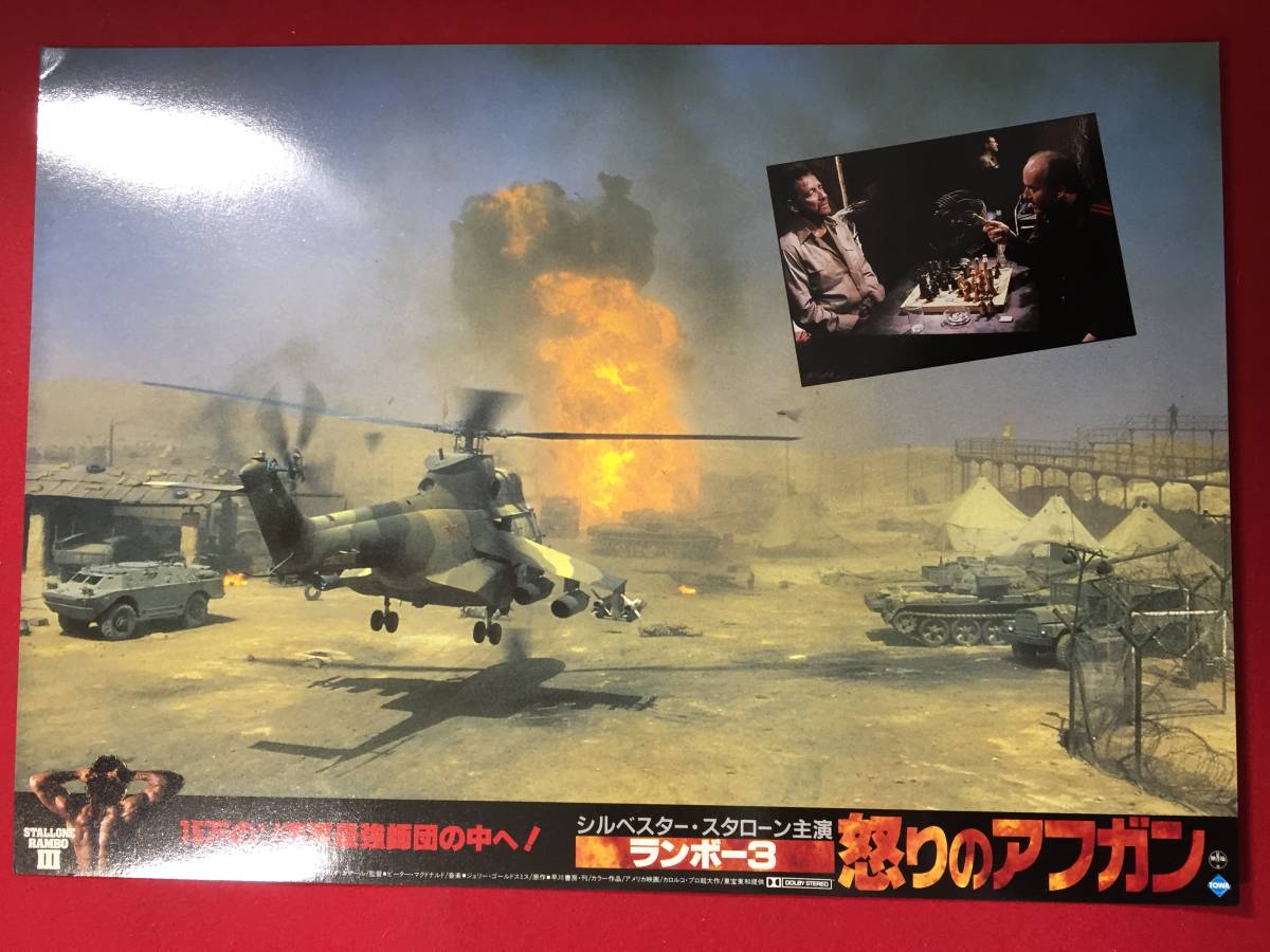 94951『ランボー3/怒りのアフガン』ロビーカード シルヴェスター・スタローン リチャード・クレンナ カートウッド・スミス拍卖