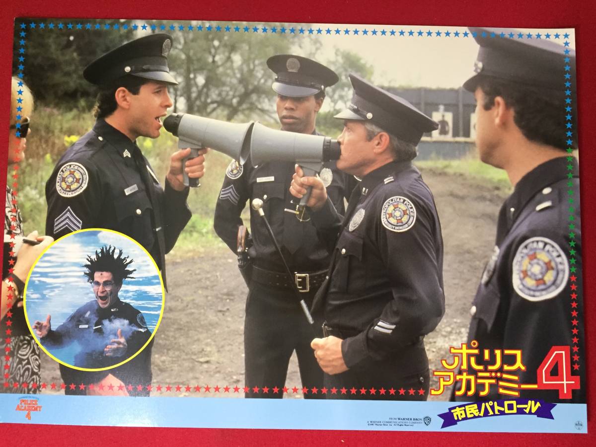 ly00093『ポリスアカデミー4/市民パトロール』ロビーカード スティーヴ・グッテンバーグ ババ・スミス マイケル・ウィンスロー拍卖