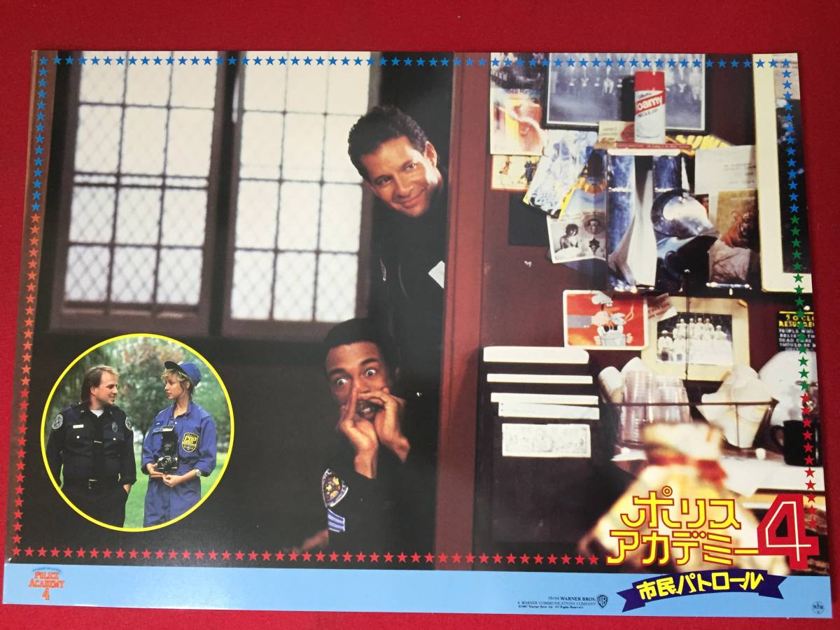 ly00094『ポリスアカデミー4/市民パトロール』ロビーカード スティーヴ・グッテンバーグ ババ・スミス マイケル・ウィンスロー拍卖