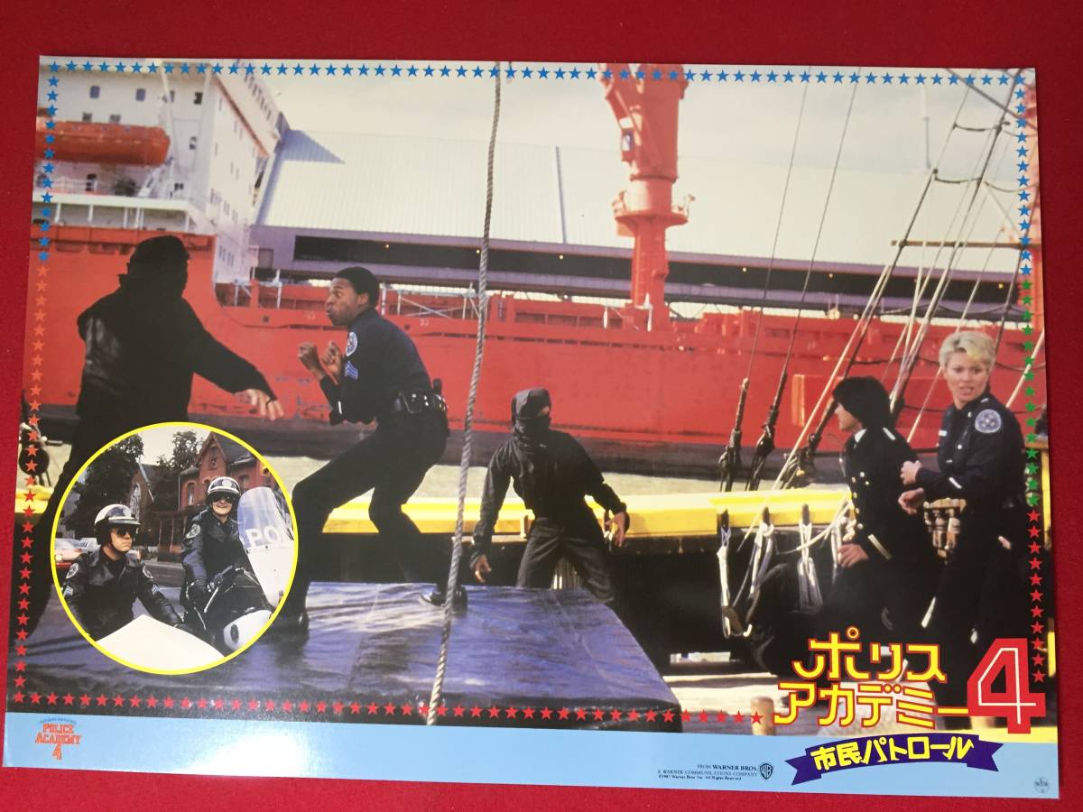 ly00095『ポリスアカデミー4/市民パトロール』ロビーカード スティーヴ・グッテンバーグ ババ・スミス マイケル・ウィンスロー拍卖