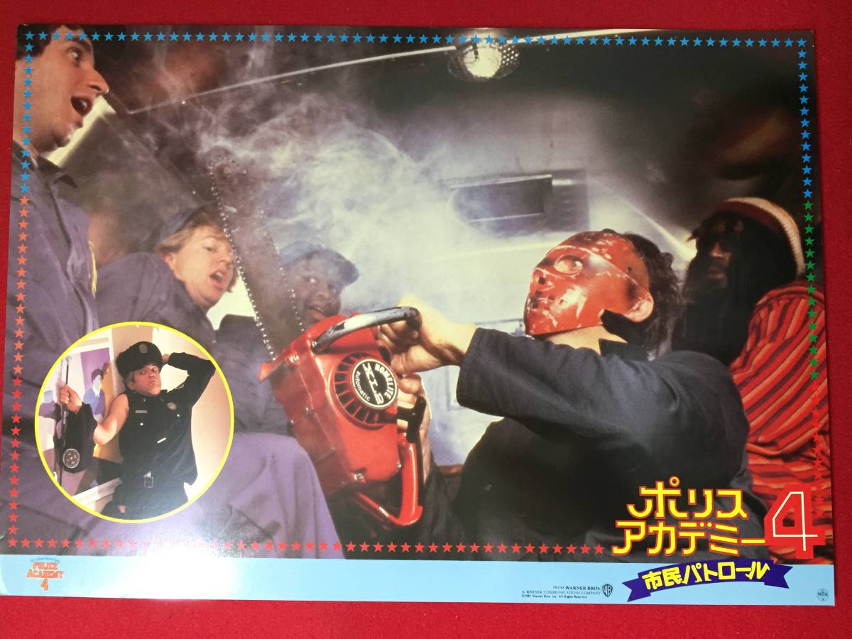 ly00098『ポリスアカデミー4/市民パトロール』ロビーカード スティーヴ・グッテンバーグ ババ・スミス マイケル・ウィンスロー拍卖