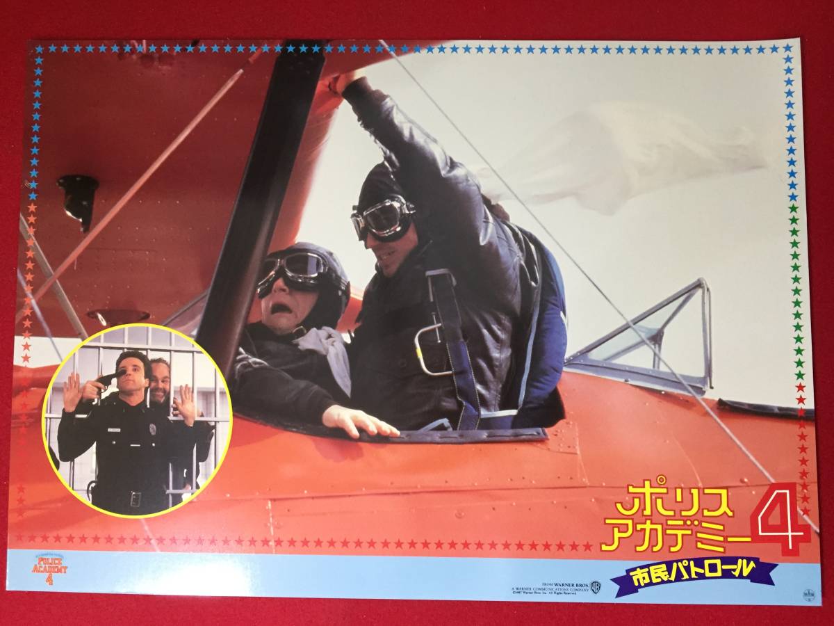 ly00099『ポリスアカデミー4/市民パトロール』ロビーカード スティーヴ・グッテンバーグ ババ・スミス マイケル・ウィンスロー拍卖