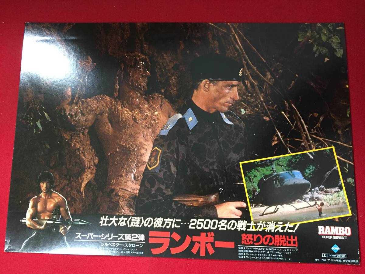 94954『ランボー怒りの脱出』ロビーカード シルヴェスター・スタローン リチャード・クレンナ ジュリー・ニクソン チャールズナピアー拍卖