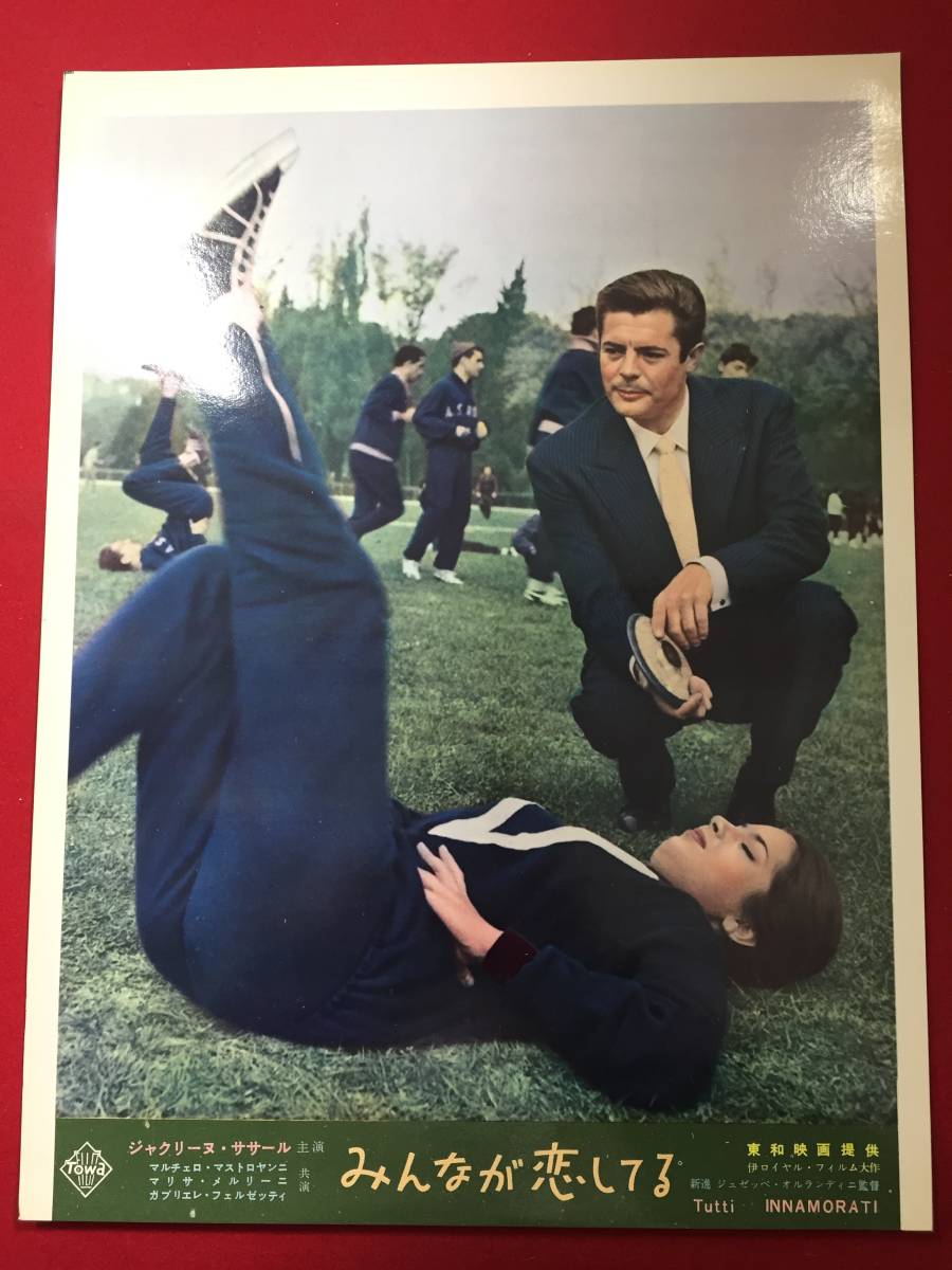 94802『みんなが恋してる』ロビーカード ジャクリーヌ・ササール マルチェロ・マストロヤンニ ガブリエル・フェルゼッティ拍卖