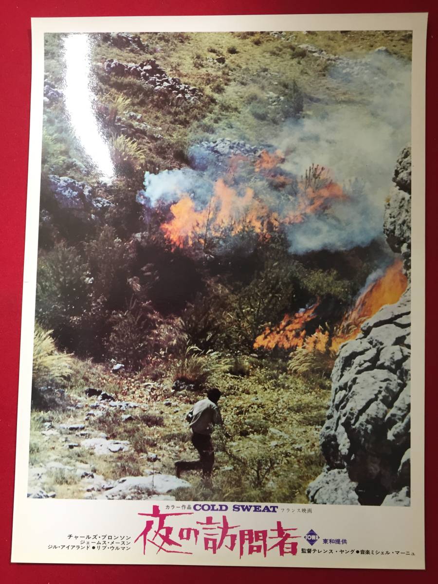 94842『夜の訪問者』ロビーカード チャールズ・ブロンソン リヴ・ウルマン ジェームズ・メイソン テレンス・ヤング拍卖