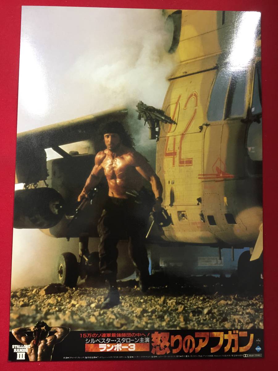 94952『ランボー3/怒りのアフガン』ロビーカード シルヴェスター・スタローン リチャード・クレンナ カートウッド・スミス拍卖