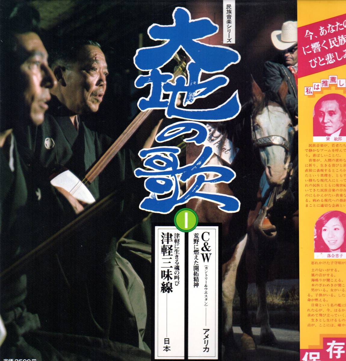 大地の歌1 津軽三味線・C&W(カントリー&ウエスタン) 民族音楽シリーズ【中古LP・解説ノート】拍卖