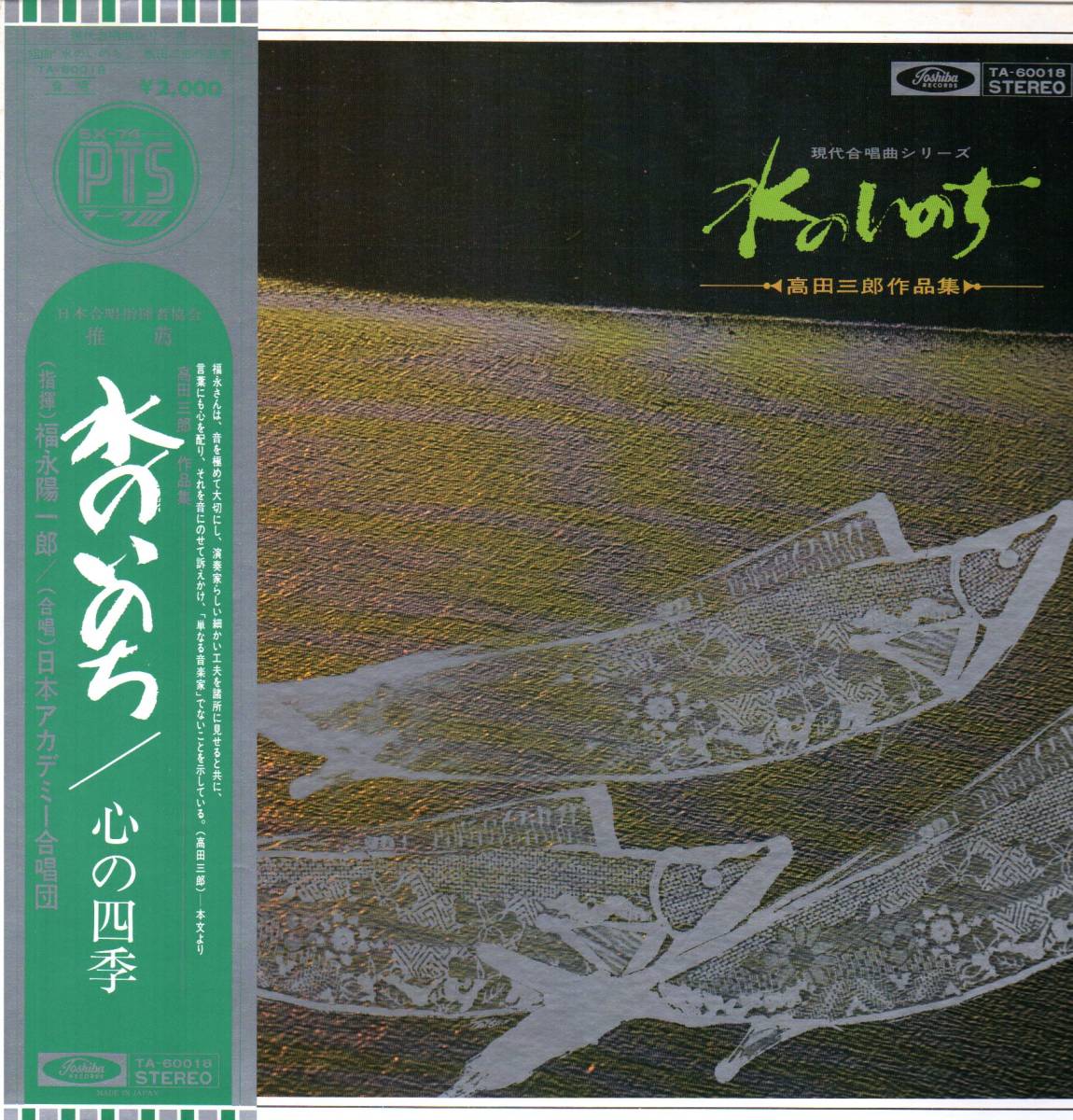 福永陽一郎 高田三郎/水のいのち・心の四季【中古LP】拍卖