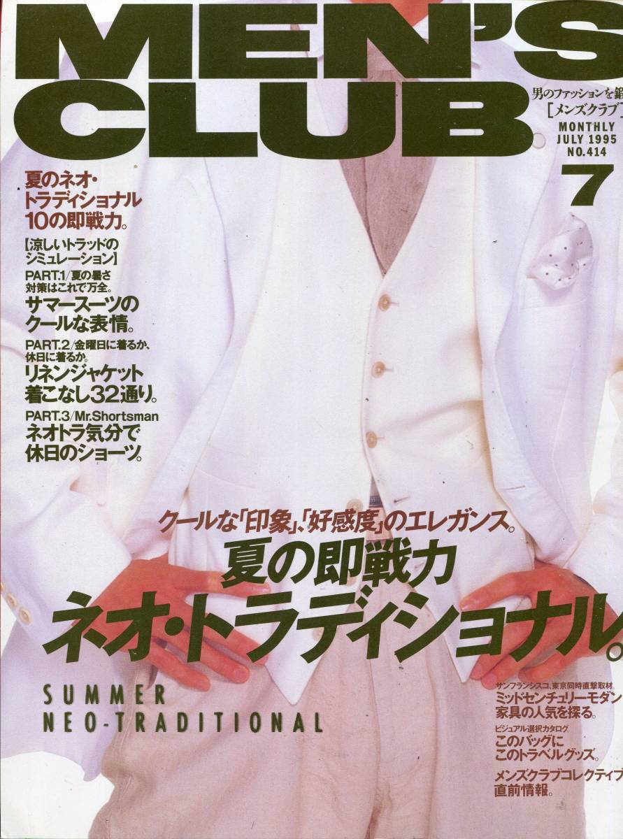 絶版/ メンズクラブ 1995年 7月★夏の即戦力 ネオ・トラディショナル 特集★沢村一樹 MEN'S CLUB 95.7★aoaoya拍卖