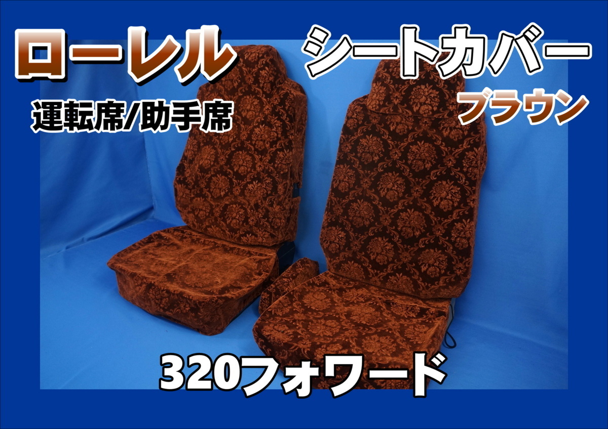 320フォワード用 ローレル シートカバー 運転席/助手席 ブラウン拍卖