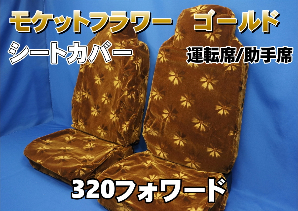 320フォワード用 モケットフラワー シートカバー 運転席/助手席 ゴールド拍卖