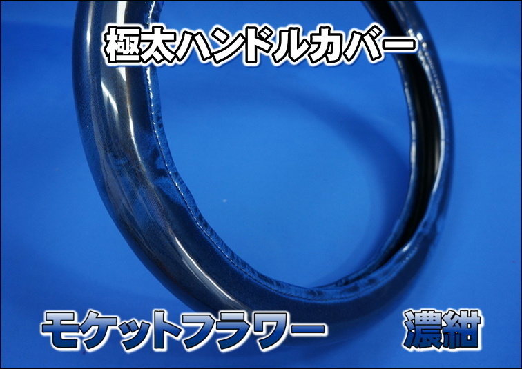 ファイブスターギガ用モケットフラワーハンドルカバー極太タイプ 濃紺拍卖