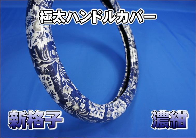 17プロフィア用 新格子 ハンドルカバー 極太タイプ 濃紺拍卖