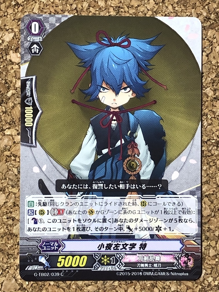 【ヴァンガード 20】「刀剣乱舞-ONLINE-」弐 G-TB02 039 C 小夜左文字 特拍卖