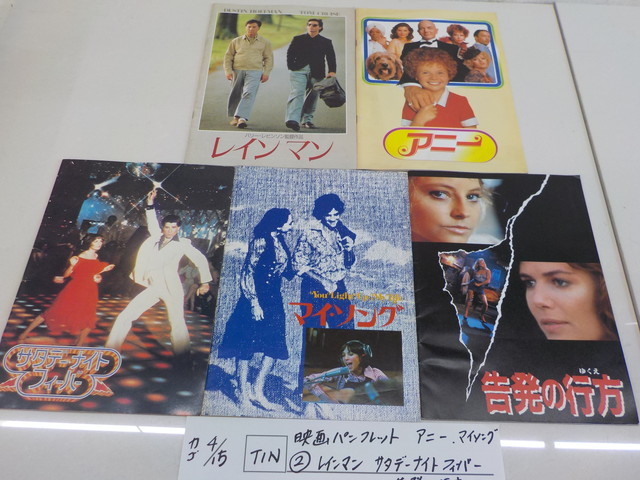 ☆TIN●○映画パンフレット(2)アニー・マイソング レインマン サタデーナイトフィーバー 告発の行方 4-4/15(こ)拍卖