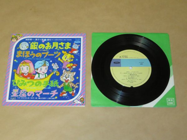 ダンス教材(学芸会・おゆうぎ用)★銀のお月さま / まほうのブーツ/ ひみつの手紙 / 星座のマーチ★7インチ拍卖