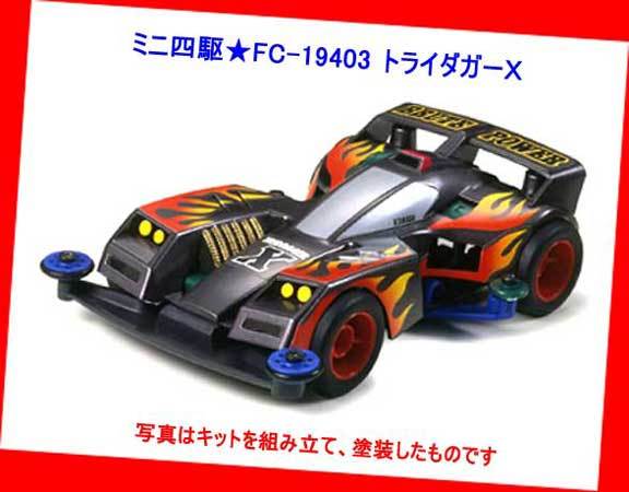▲▲最終品か!★タミヤ製 ミニ四駆★#FC-19403 トライダガーX ★タミヤ製 フルカウル ミニ四駆★一次流通 新品未組立・絶版超貴重レア 拍卖