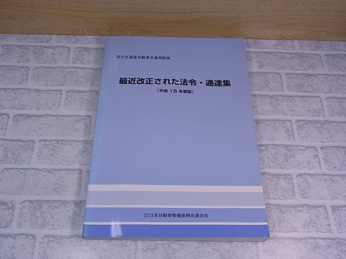 ◎J/202●平成15年度版 最近改正された法令・通達集☆初版発行:平成15年年8月☆中古品拍卖