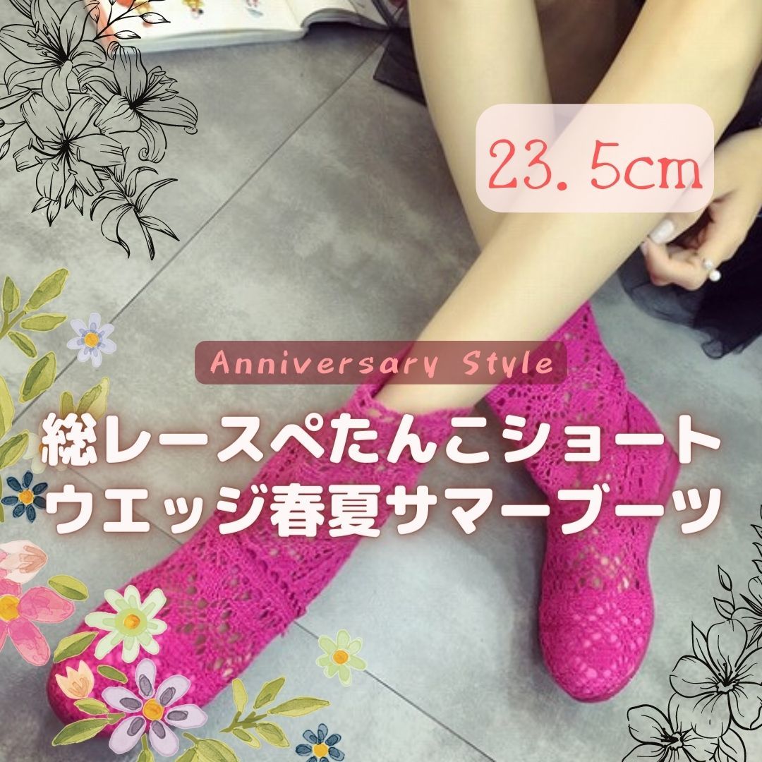 37 サマーブーツ ローズピンク レース ショートブーツ 23.5cm 月華 B-RO-37 夏ブーツ 春ブーツ 靴 レディース 夏用 ブーツ ウエッジソール拍卖