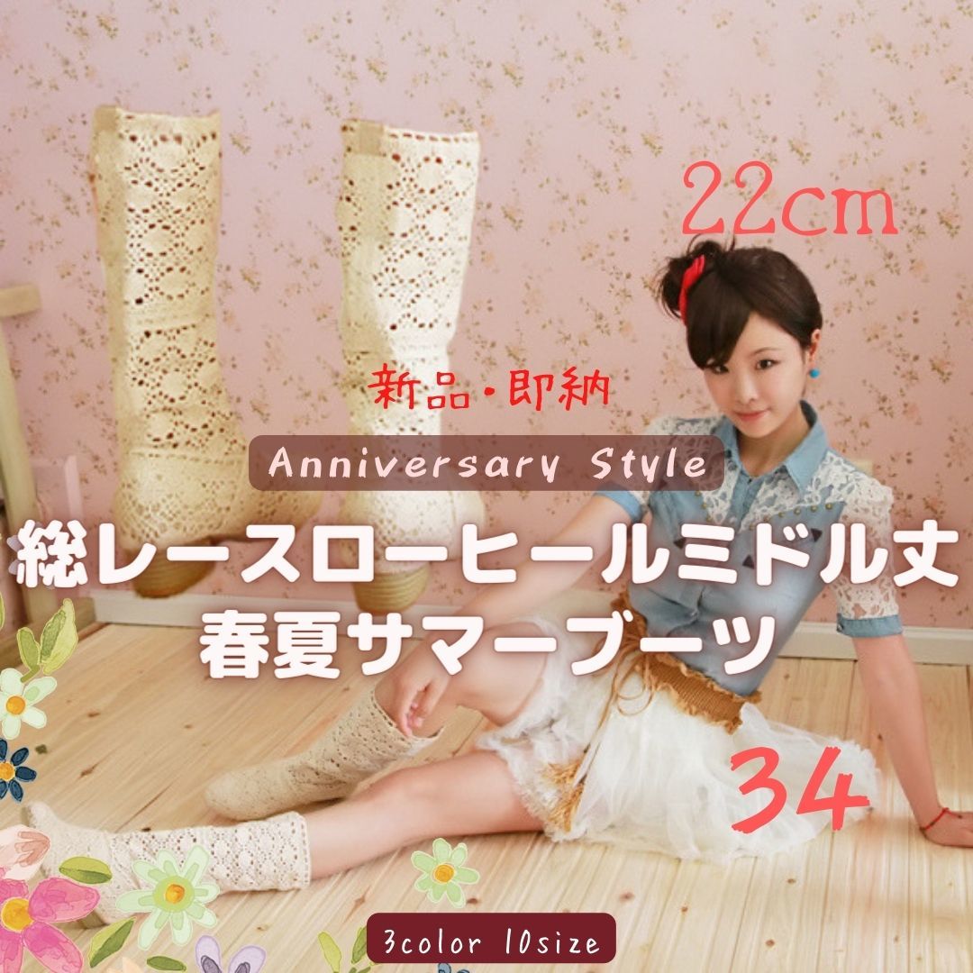 ベージュ 34 夏ブーツ 新品 b866 (22cm) サマーブーツ ローヒール レースブーツ ミドルブーツ レディース ハーフブーツ 靴 春ブーツ拍卖