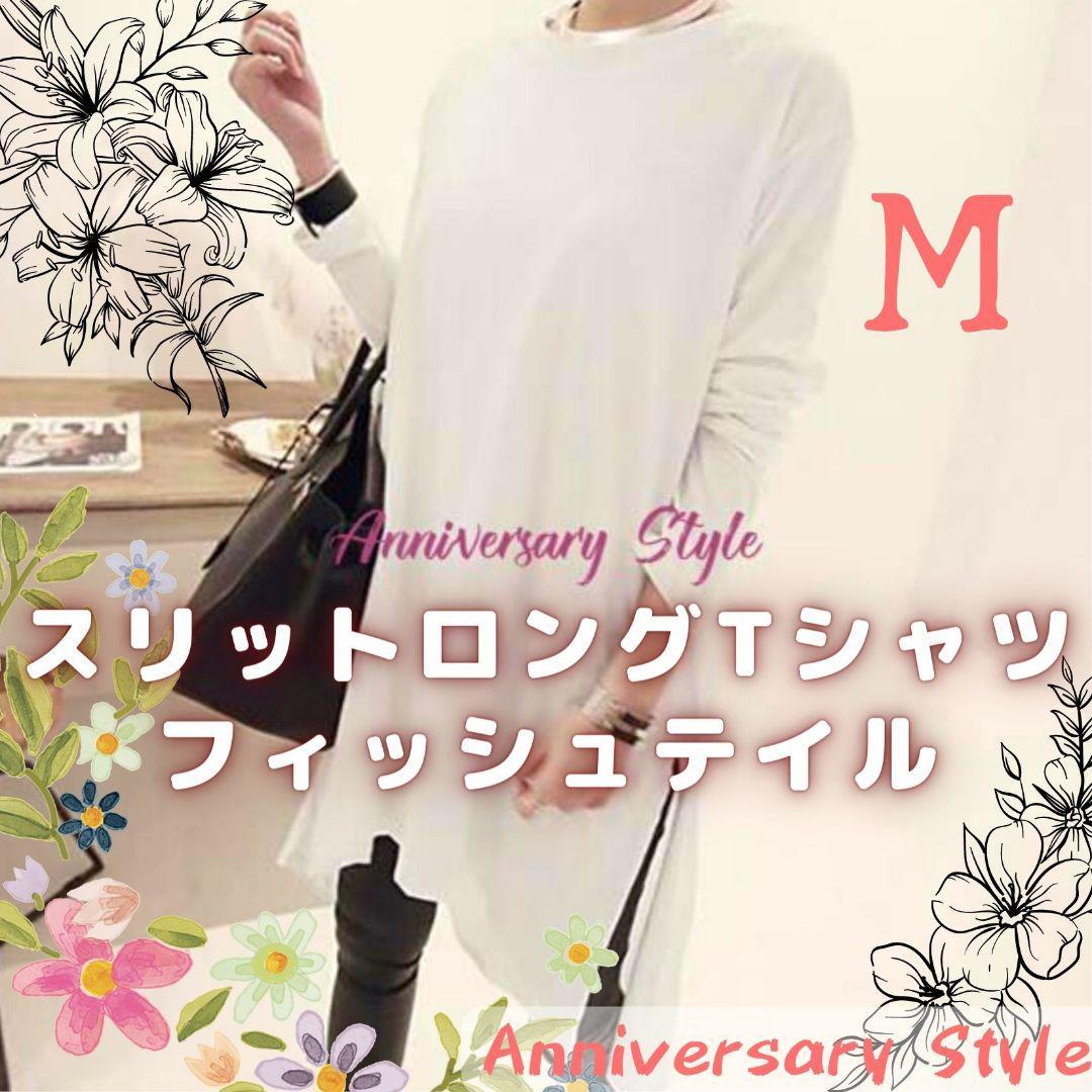 白 M チュニック ロング Tシャツ トップス 長袖 スリット ロングテール 010476 新品 カットソー ワンピース ゆるかわ ゆるカジ レディース拍卖