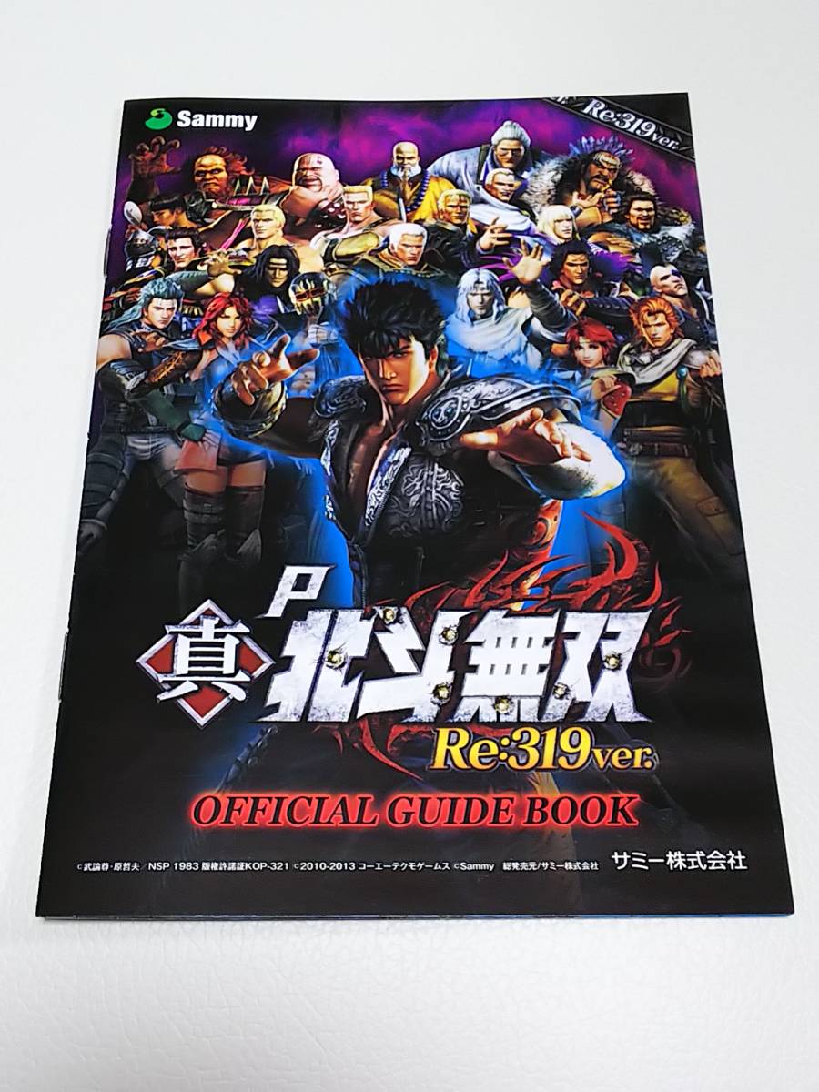 真・北斗無双 RE:319ver. パチンコ ガイドブック 小冊子 遊技カタログ 北斗の拳 ケンシロウ ラオウ 新品 未使用 非売品 希少品拍卖