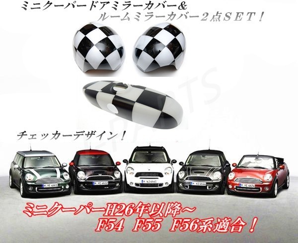 ミニクーパー BMWミニ F54 F55 F56 F60系 ルームミラー&ドアミラーカバー チェッカー柄デザイン 2点セット拍卖