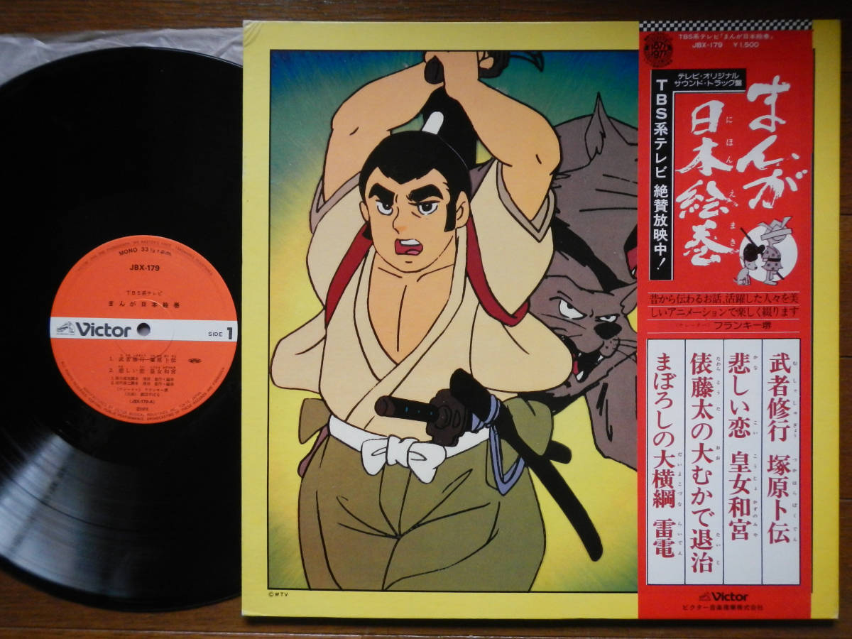 【帯LP】まんが日本絵巻(JBX179ビクター音産1978年/フランキー堺/増田豊/塚原卜伝/皇女和宮/俵藤汰の大むかで退治/雷電/劇団すばる)拍卖