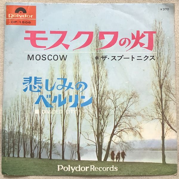 シングル スプートニクス モスクワの灯 悲しみのベルリン Spotnicks A Moscow Divided City 中島安敏 DP-1506拍卖