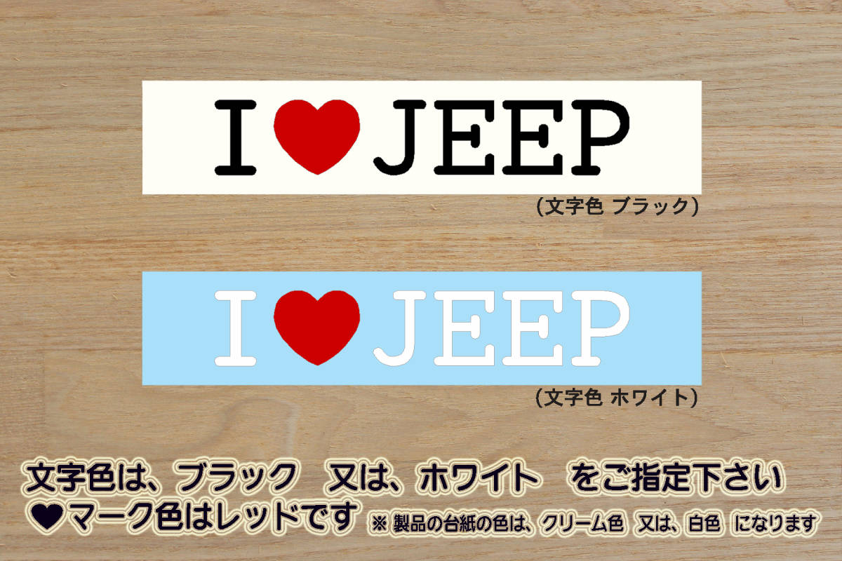 I LOVE JEEP ステッカー ジープ_ラングラー_X_グランド_チェロキー_パトリオット_レネゲード_コンパス_CJ-2_改_カスタム_ZEALクライスラー拍卖