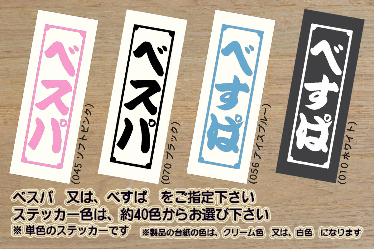 千社札 ベスパ ステッカー VESPA_ベスパ_PX_50S_100_125_150_200_250_ラリー_LX50_LX125_LX150_S50_探偵物語_改_カスタム_ZEALピアッジオ拍卖