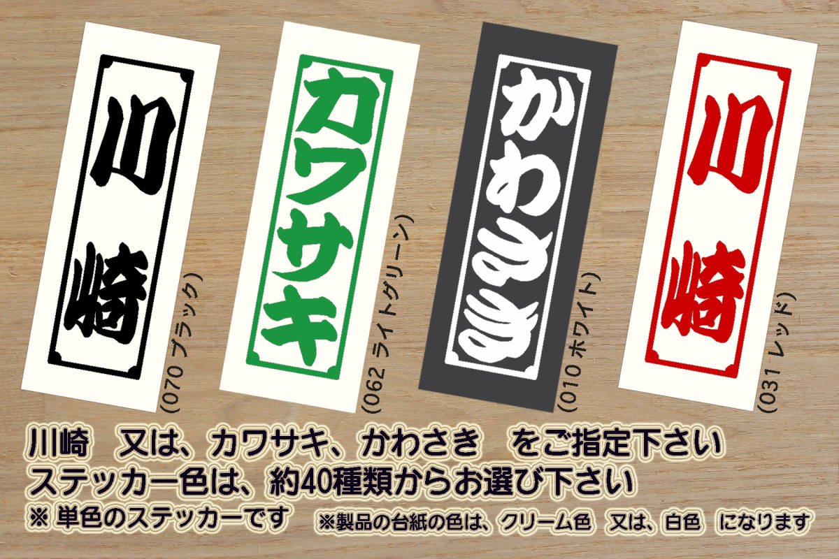 千社札 川崎 ステッカー ニンジャ_NINJA_250R_250_H2_1000_SX_SE_ZX-10R_ZX-6R_GPZ900R_KAWASAKI_川崎_フロンターレ_改_カスタム_ZEAL川崎拍卖