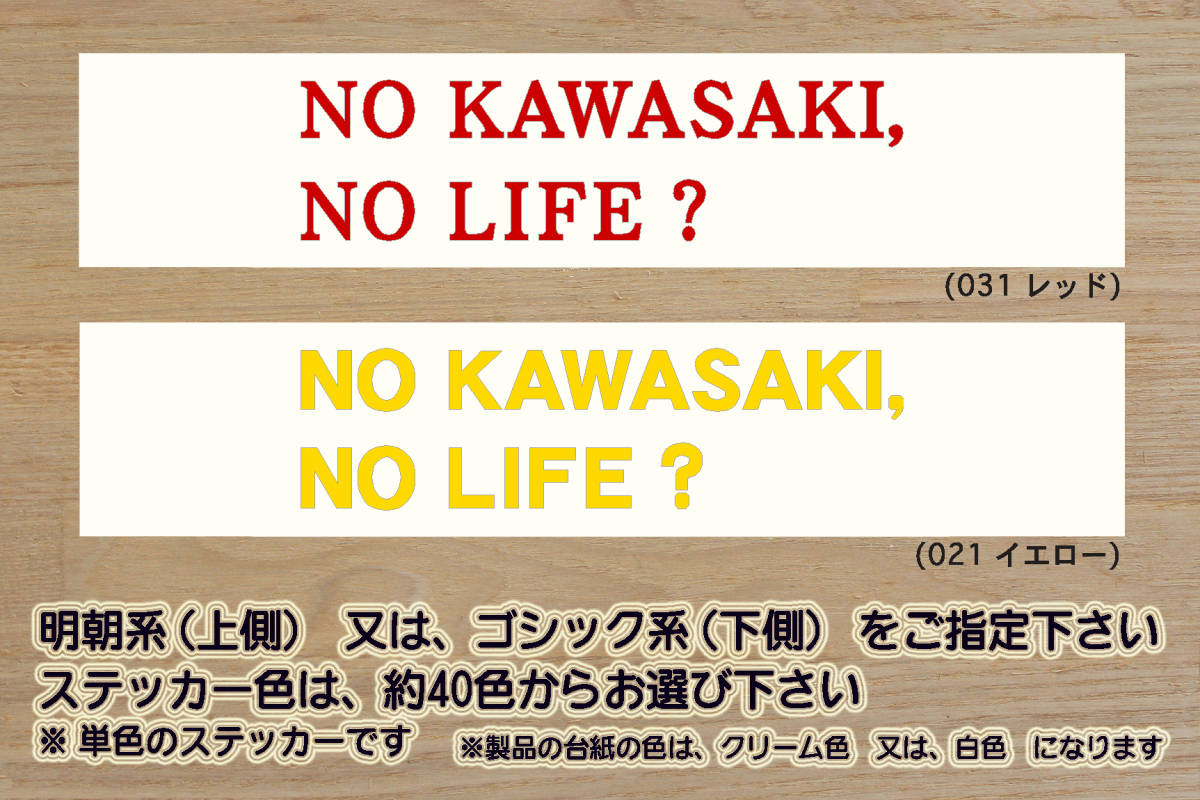 NO KAWASAKI, NO LIFE? ステッカー 忍者_ニンジャ_NINJA_250R_250_H2_1000_ZX-10R_ZX-6R_GPZ900R_川崎_フロンターレ_改_カスタム_ZEAL川崎拍卖