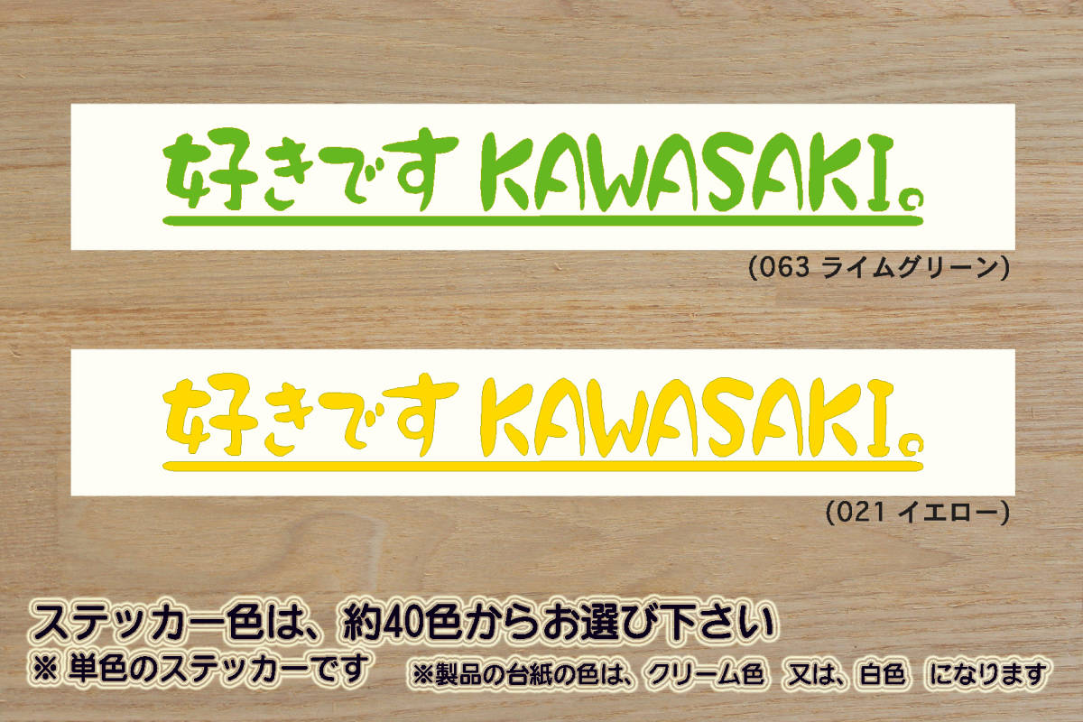 好きです KAWASAKI 。 ステッカー 忍者_ニンジャ_NINJA_250R_250_H2_1000_ZX-10R_ZX-6R_GPZ900R_川崎_フロンターレ_改_カスタム_ZEAL川崎拍卖