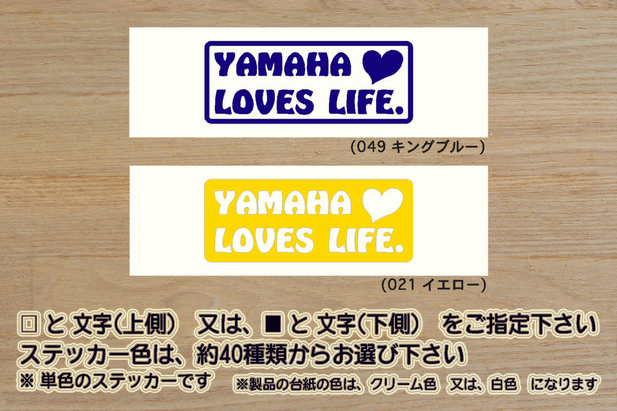 YAMAHA LOVES LIFE. ステッカー ヤマハ_ボルト_ドラッグスター_トリッカー_S_セロー_ランツァ_WR250X_改_チューニング_カスタム_ZEAL山葉拍卖