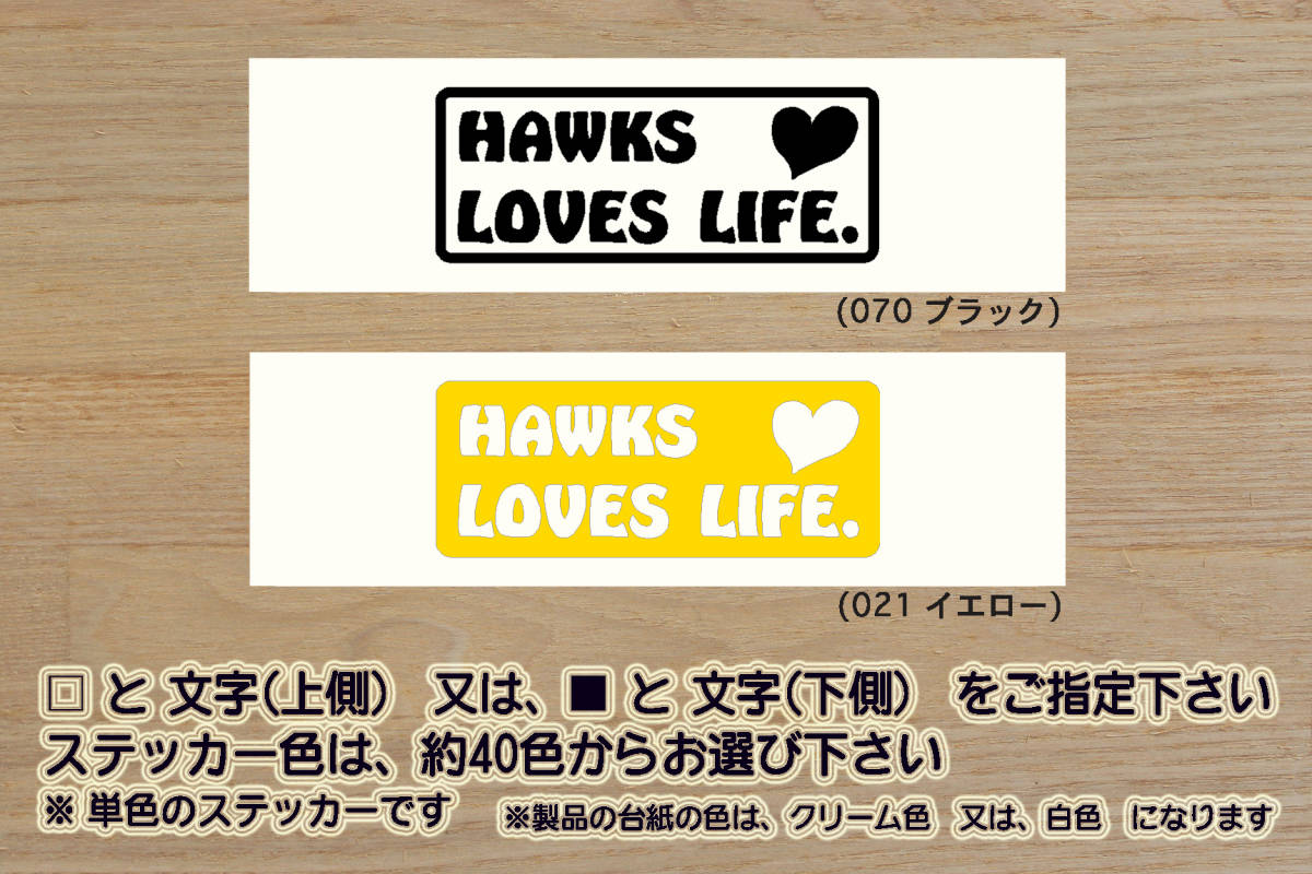 HAWKS LOVES LIFE. ステッカー ホークス_V_祝_優勝_2_3_4_5_6_連勝_マジック_点灯_逆転_サヨナラ_満塁_ホームラン_鷹_ZEAL福岡_ZEAL福岡県拍卖