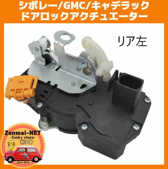 B352 シボレータホ/シルバラード/サバーバン/GMC/キャデラック ドアロックアクチュエーター ロックラッチ 純正適合社外品 リア左側用拍卖