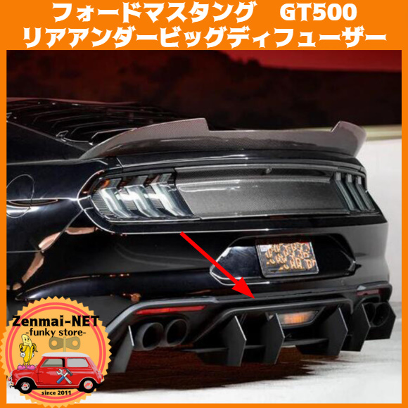 X213 フォードマスタング GT500 リアアンダーディフューザー ビッグディフューザー エアロパーツ スポイラー ブラックカラー拍卖