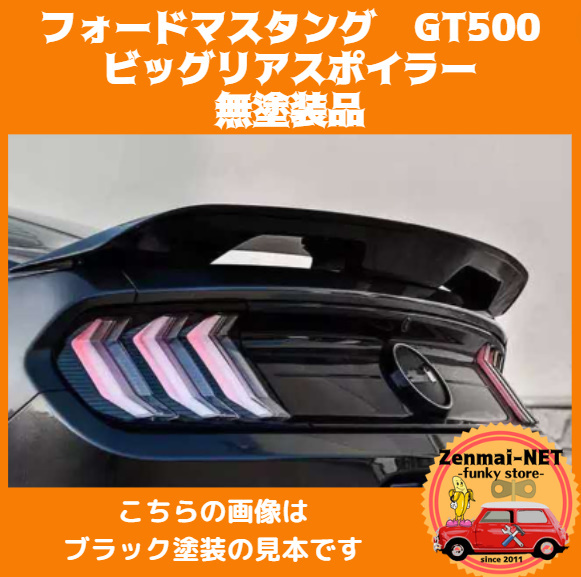 X212 フォードマスタング GT500 リアスポイラー ビッグスポイラー エアロパーツ 無塗装 お好みのカラーに塗装してください 拍卖