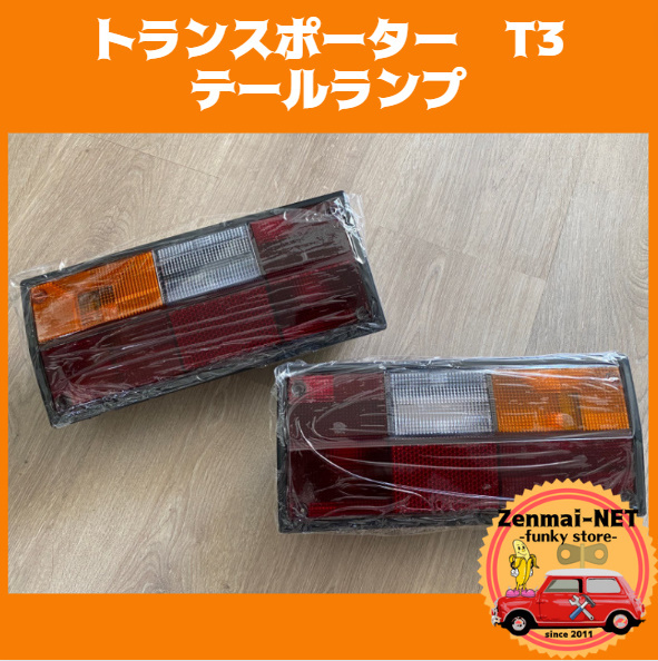 X226 フォルクスワーゲン トランスポーター T3 テールライトレンズ リアコンビネーションランプ ブレーキランプライトレンズ 新品拍卖