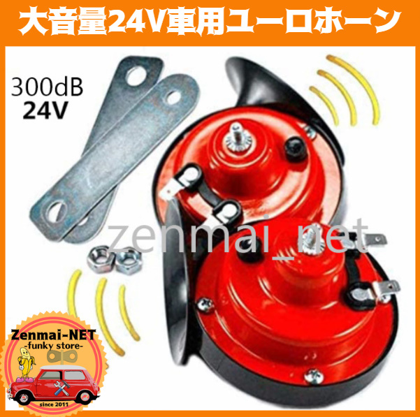 D082  【24V仕様】レッド&ブラックのトランペットユーロホーン 大音量300dB 外国車/トラック等に カラー:レッド&ブラック拍卖