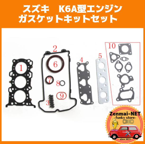 B097 スズキ K6A型エンジン ガスケットキットセット アルトワークス/ワゴンR レストア・オーバーホールに拍卖