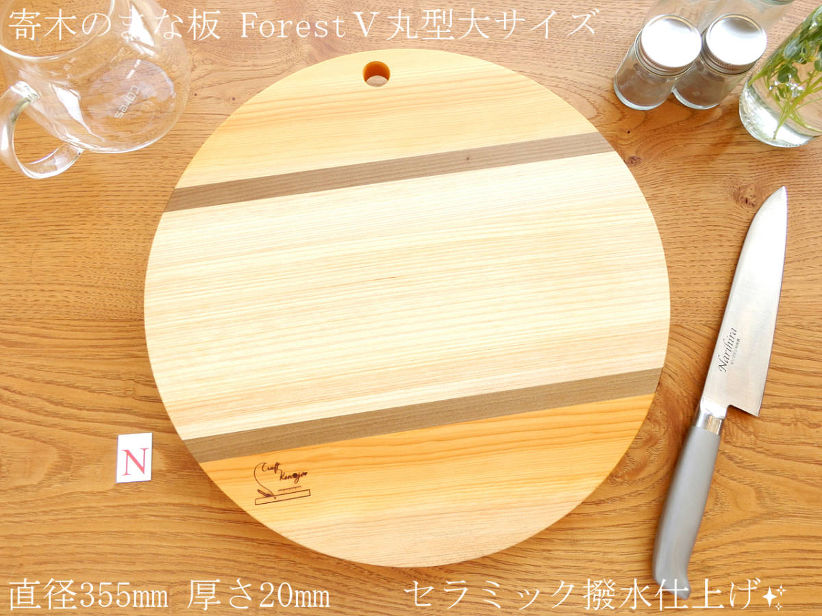 【人気の丸型まな板 大サイズ♪】丸型ForestⅤ 直径355mm TypeN拍卖