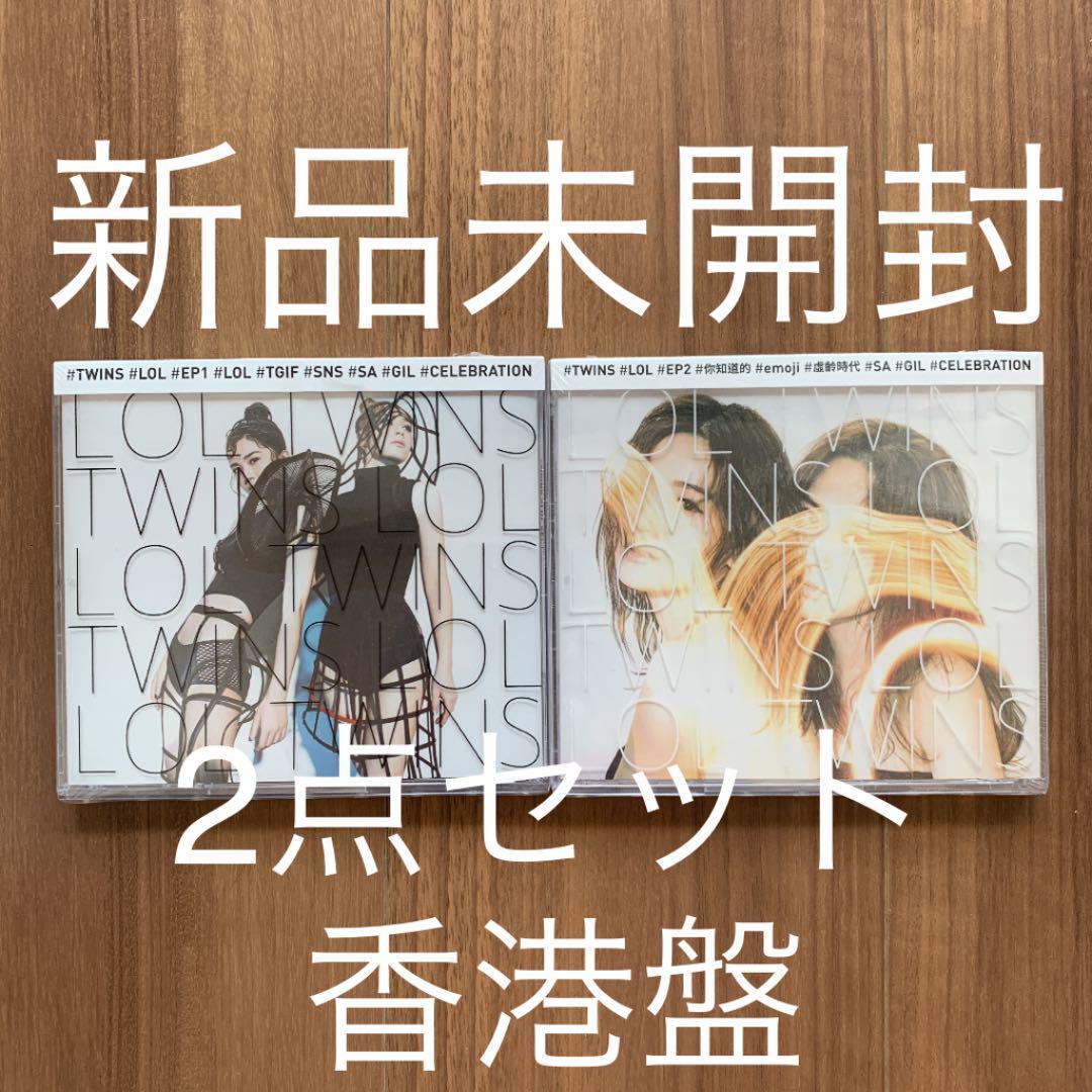 TWINS ツインズ LOL EP 香港盤 2点セット 新品未開封拍卖